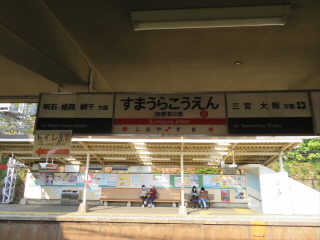 兵庫山陽電鉄須磨浦公園駅