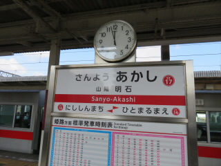 兵庫山陽電鉄山陽明石駅