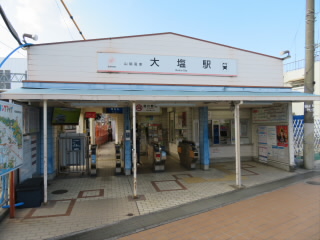 兵庫山陽電鉄大塩駅