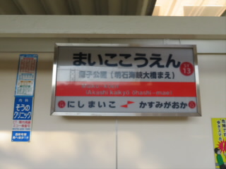 兵庫山陽電鉄舞子公園駅