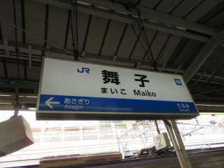 兵庫JR山陽本線神戸線舞子駅