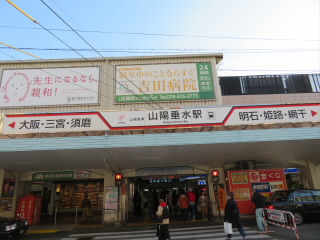 兵庫山陽電鉄山陽垂水駅