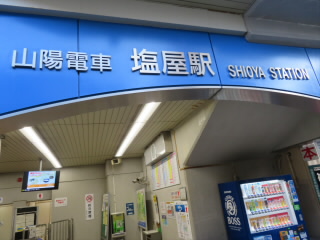 兵庫山陽電鉄塩屋駅