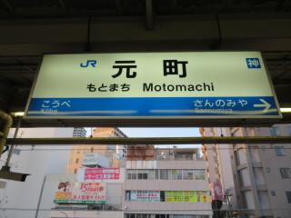 兵庫JR東海道本線神戸線元町駅