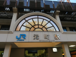 兵庫JR東海道本線神戸線元町駅