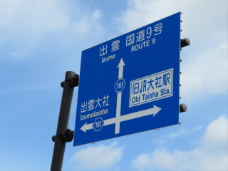 島根道の駅大社ご縁広場