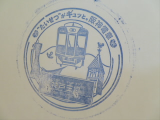 兵庫阪神電車阪神電鉄神戸三宮駅スタンプ