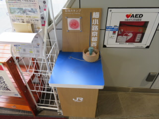 京都JR山陰本線嵯峨野線梅小路京都西駅スタンプ