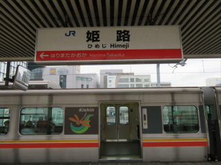 兵庫JR姫新線姫路駅