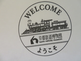 京都京都鉄道博物館スタンプ