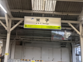 特急やくもJR山陰本線米子駅