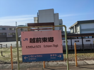 福井JR越美北線越前東郷駅