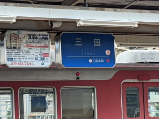 兵庫神戸電鉄三田線三田駅
