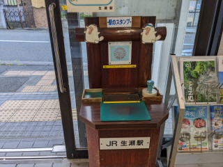兵庫JR福知山線生瀬駅スタンプ