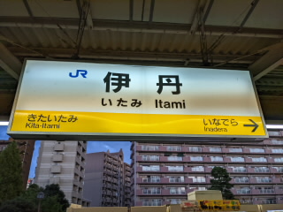 兵庫JR福知山線伊丹駅