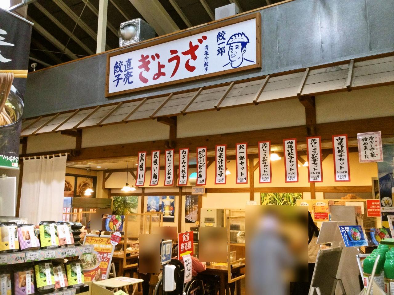 肉菜汁餃子餃一郎(店舗)
