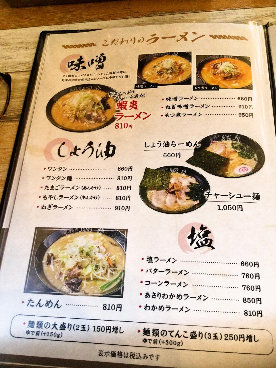 五代目麺や蝦夷(メニュー)