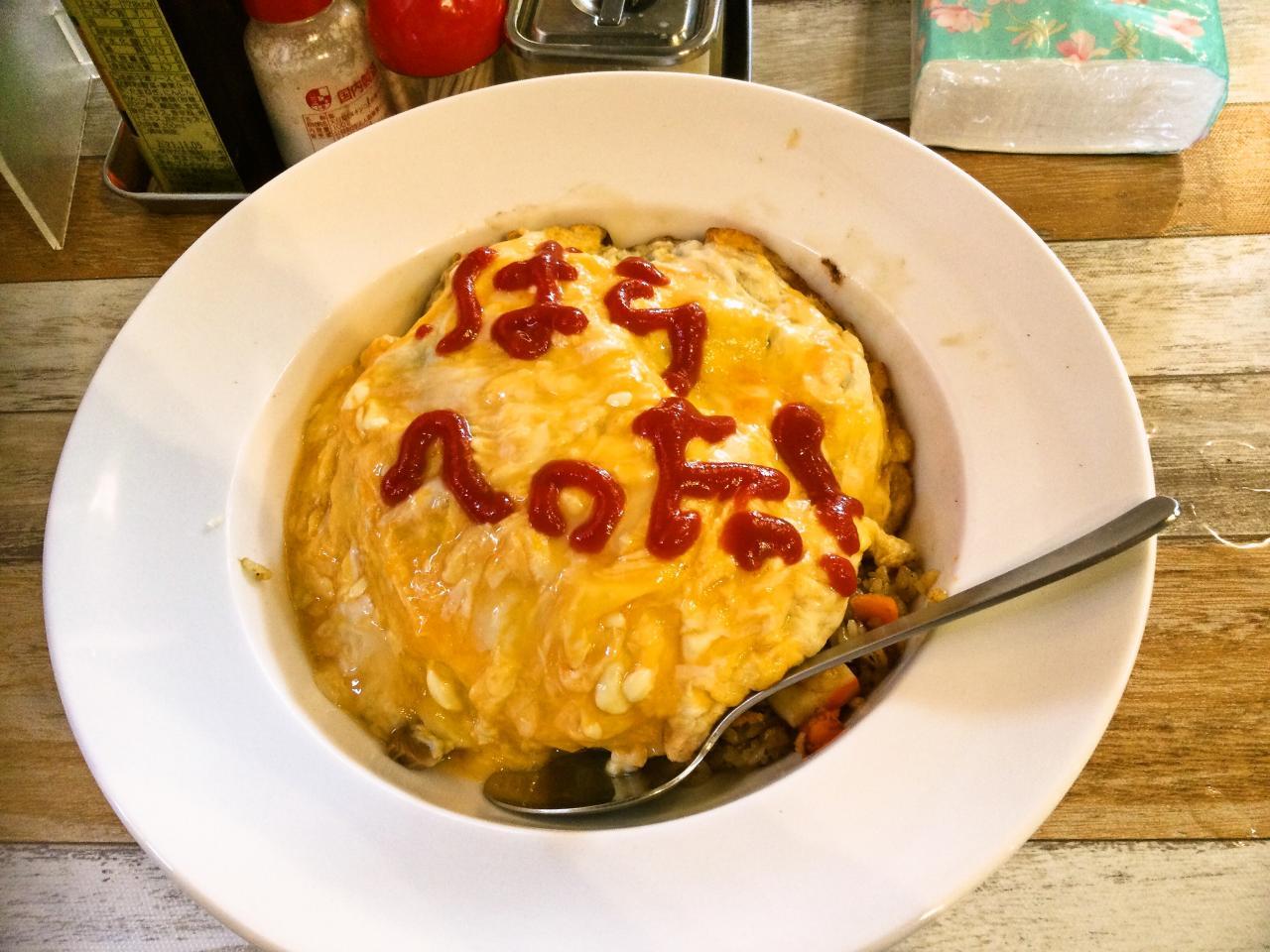五代目麺や蝦夷(竜司特製オムライス)