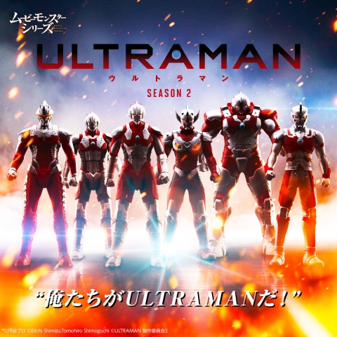 ムービーモンスターシリーズ　ULTRAMAN　SEASON 2