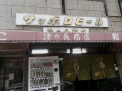 津の長商店