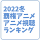 2022冬覇権mini